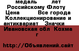 2) медаль : 300 лет Российскому Флоту › Цена ­ 899 - Все города Коллекционирование и антиквариат » Значки   . Ивановская обл.,Кохма г.